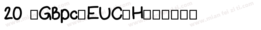 20 -GBpc-EUC-H字体转换